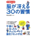 できる人の脳が冴える30の習慣