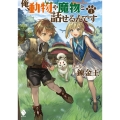 俺、動物や魔物と話せるんです 1