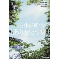 こころと体が軽くなる「ありがとう禅」 潜在意識をクリーニングする瞑想CD付