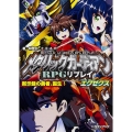 メタリックガーディアンRPGリプレイエグゼクス 黙示録の勇者、誕生! 富士見ドラゴンブック 36-3