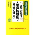 小さな会社は人事評価制度で人を育てなさい! 改訂版 社員がみるみる伸びる仕組みのつくり方、運用のしかた