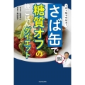 1日1缶でやせる!さば缶で糖質オフの晩ごはんダイエット