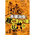 手塚治虫の超こわい本 妖の編