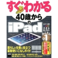 すぐわかる40歳からのiPad iOS7版 iPad Air/iPad mini/iPad2対応