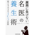 激務に負けない名医の養生術 誰でもマネできる105の習慣