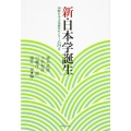 新・日本学誕生 国際日本文化研究センターの25年