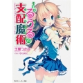 それがるうるの支配魔術 Game6 角川スニーカー文庫 208-16