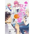 働かないよ!ロキ先輩 2 角川コミックス・エース
