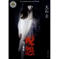呪怨白い老女 角川ホラー文庫 お 1-55