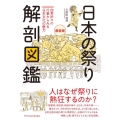 日本の祭り解剖図鑑 最新版 四季折々の行事から見る日本文化の魅力