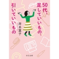 50代、足していいもの、引いていいもの 中公文庫 き 30-21