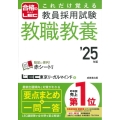 これだけ覚える教員採用試験教職教養 '25年版 合格のLEC