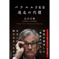 パウエルFRB 迷走の代償