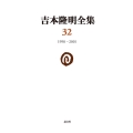 吉本隆明全集32 (32巻) 1990-2001