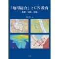 「地理総合」とGIS教育 基礎・実践・評価