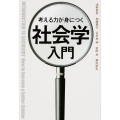 考える力が身につく社会学入門