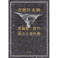 濱地健三郎の霊なる事件簿