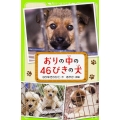 おりの中の46ぴきの犬 角川つばさ文庫 D な 1-3