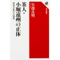 茶人・小堀遠州の正体 寛永文化の立役者