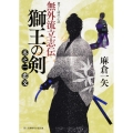 無外流立志伝獅王の剣 巻之1 富士見新時代小説文庫 あ 3-1-1