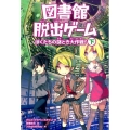 図書館脱出ゲームぼくたちの謎とき大作戦! 下