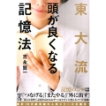 東大流頭が良くなる記憶法 中経の文庫 よ 10-2