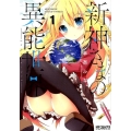 新神さまの異能世界 1 MFコミックス アライブシリーズ