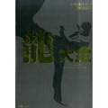 龍大全 「龍が如く」シリーズ10周年記念本