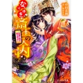 なりゆき斎王の入内 ～比翼の鳥は和を調ぶ～ (9)