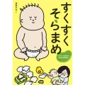 すくすくそらまめ マイペース赤子のあるある成長記
