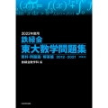 鉄緑会東大数学問題集 資料・問題篇/解答篇 2022年度用( 2012-2021