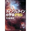 アインシュタインの宇宙 最新宇宙学と謎の「宇宙項」