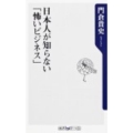 日本人が知らない「怖いビジネス」 角川oneテーマ21 B 154