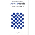 タッチ1秒検索術 毎日使えて即、仕事に役立つ! アスキー新書 110