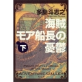 海賊モア船長の憂鬱 下 角川文庫 た 45-5