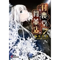 付喪堂骨董店 7 "不思議"取り扱います 電撃文庫 お 9-10