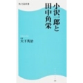 小沢一郎と田中角栄 角川SSC新書