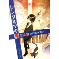 レンタルマギカ白の魔法使い 角川スニーカー文庫 177-18