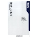 作家とは何か ――小説道場・総論