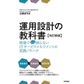 運用設計の教科書 改訂新版 現場でもっと困らないITサービスマネジメントの実践ノウハウ