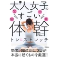 大人女子のすごい体幹トレ&ストレッチ キレイやせ、プチ不調解消が叶う 美人力PLUSシリーズ