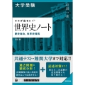 大学受験ココが出る!!世界史ノート 四訂版 歴史総合,世界史探究