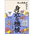 今と未来がわかる身近な機械 しくみと進化 ビジュアル図鑑