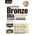 オラクル認定資格試験対策書 ORACLE MASTER Bronze DBA Oracle Database Fundamentals 完全詳解+精選問題集[試験番号:1Z0-085]