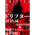 ドリフター 2 双葉文庫 か 60-02