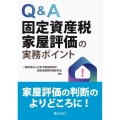 Q&A固定資産税家屋評価の実務ポイント