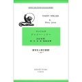 デイジー・ミラー 〈改訂新版〉 Daisy Miller