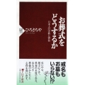 お葬式をどうするか 日本人の宗教と習俗 PHP新書 123
