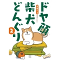 ドヤ顔柴犬どんぐり 2 メディアファクトリーのコミックエッセイ