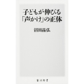 子どもが伸びる「声かけ」の正体